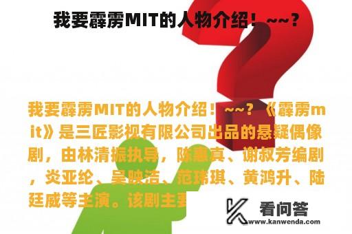 我要霹雳MIT的人物介绍！~~？