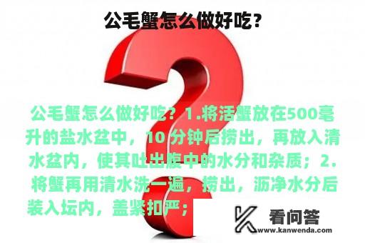 公毛蟹怎么做好吃？