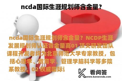 ncda国际生涯规划师含金量？