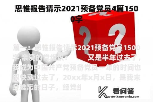 思惟报告请示2021预备党员4篇1500字