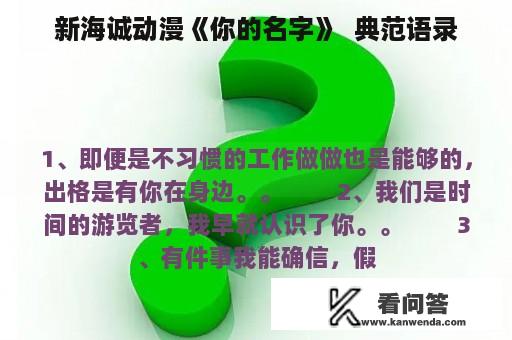 新海诚动漫《你的名字》  典范语录