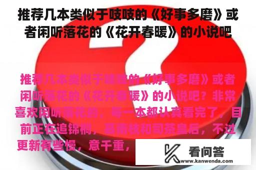 推荐几本类似于吱吱的《好事多磨》或者闲听落花的《花开春暖》的小说吧？