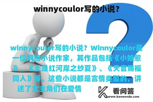 winnycoulor写的小说？