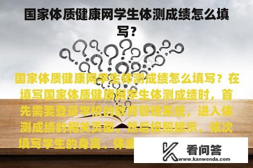 国家体质健康网学生体测成绩怎么填写？