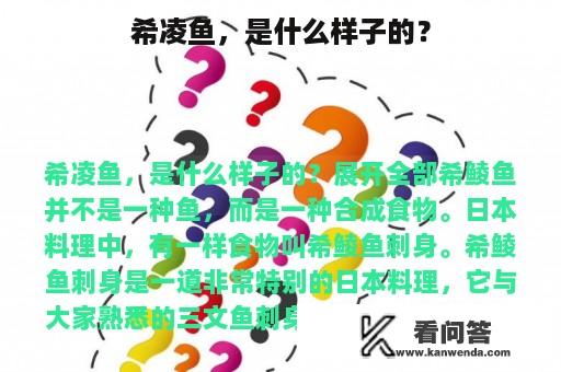 希凌鱼，是什么样子的？