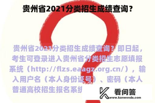 贵州省2021分类招生成绩查询？