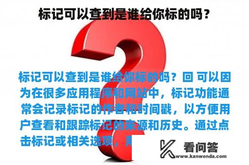 标记可以查到是谁给你标的吗？