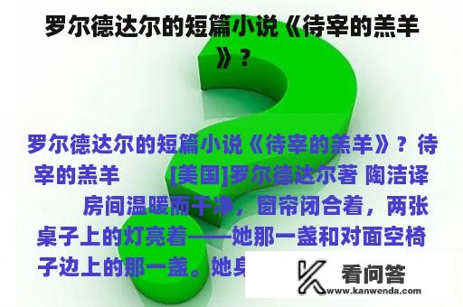 罗尔德达尔的短篇小说《待宰的羔羊》？