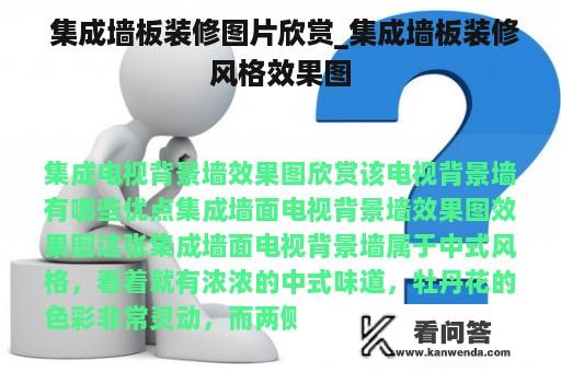  集成墙板装修图片欣赏_集成墙板装修风格效果图