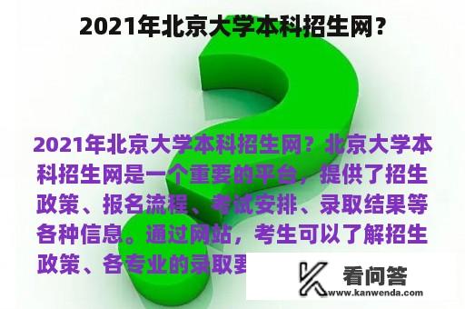 2021年北京大学本科招生网？