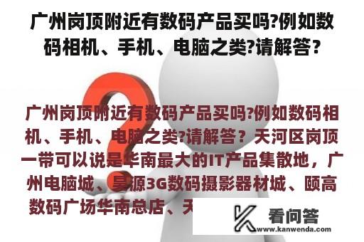 广州岗顶附近有数码产品买吗?例如数码相机、手机、电脑之类?请解答？