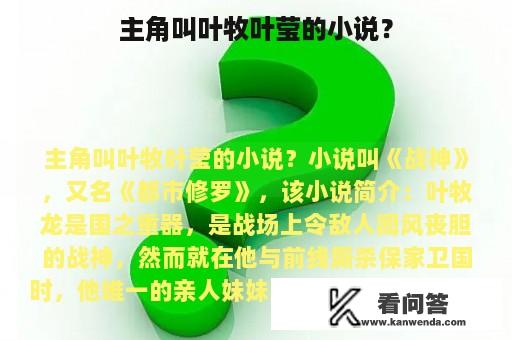 主角叫叶牧叶莹的小说？