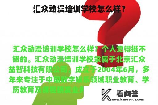 汇众动漫培训学校怎么样？