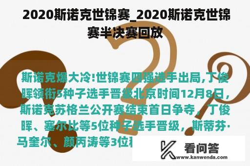  2020斯诺克世锦赛_2020斯诺克世锦赛半决赛回放