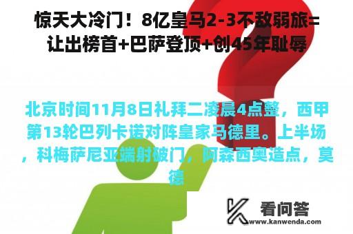 惊天大冷门！8亿皇马2-3不敌弱旅=让出榜首+巴萨登顶+创45年耻辱