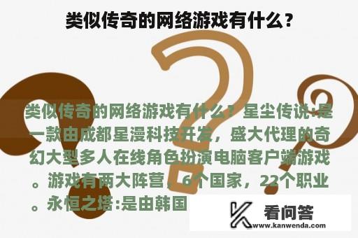 类似传奇的网络游戏有什么？