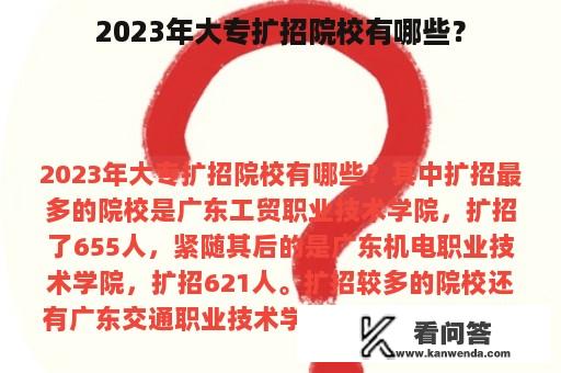 2023年大专扩招院校有哪些？