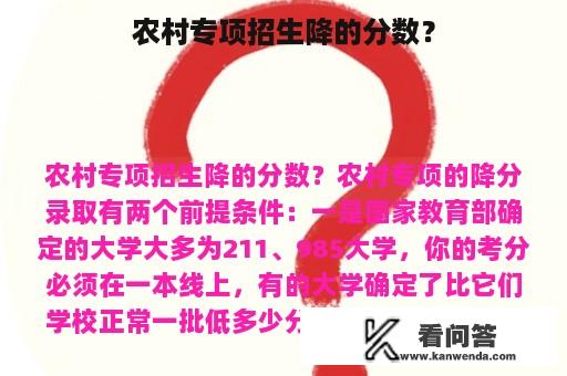 农村专项招生降的分数？