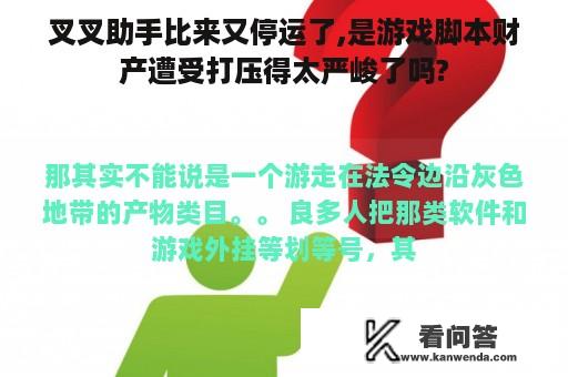 叉叉助手比来又停运了,是游戏脚本财产遭受打压得太严峻了吗?