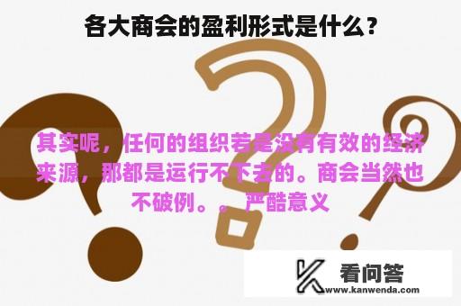 各大商会的盈利形式是什么？