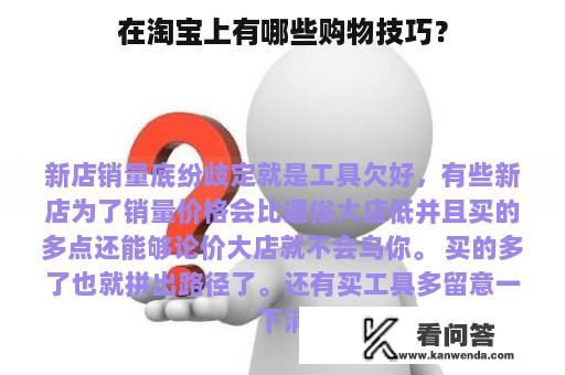 在淘宝上有哪些购物技巧？