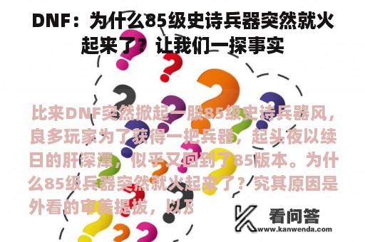 DNF：为什么85级史诗兵器突然就火起来了？让我们一探事实