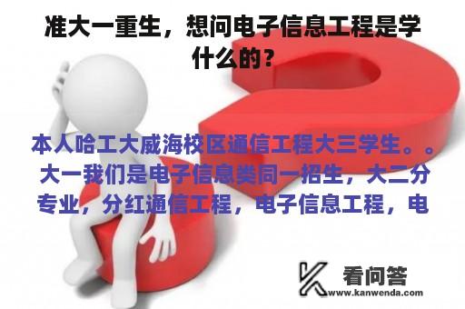 准大一重生，想问电子信息工程是学什么的？