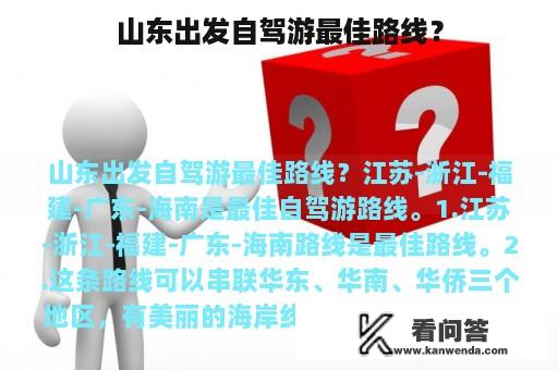 山东出发自驾游最佳路线？