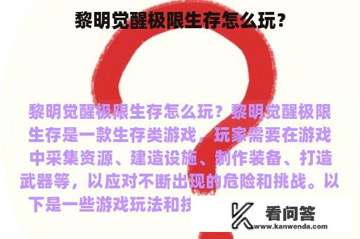 黎明觉醒极限生存怎么玩？