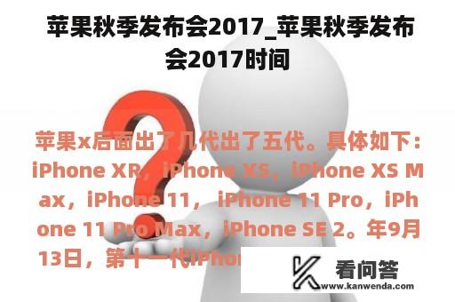  苹果秋季发布会2017_苹果秋季发布会2017时间