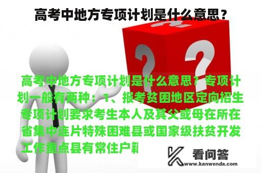 高考中地方专项计划是什么意思？