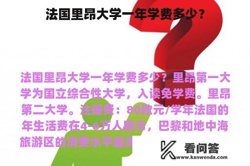 法国里昂大学一年学费多少？