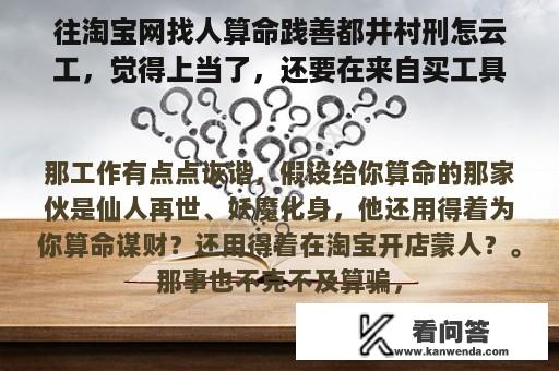 往淘宝网找人算命践善都井村刑怎云工，觉得上当了，还要在来自买工具化解