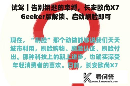 试驾丨告别钥匙的束缚，长安欧尚X7 Geeker版解锁、启动刷脸即可