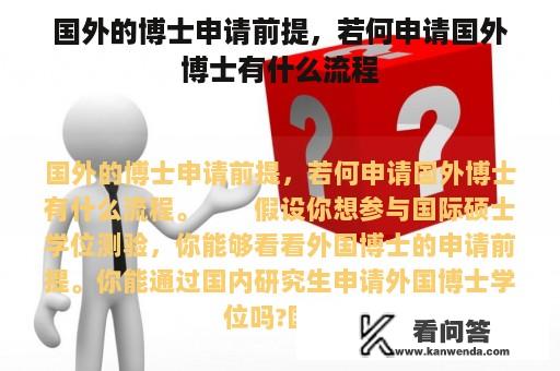 国外的博士申请前提，若何申请国外博士有什么流程