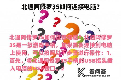 北通阿修罗3S如何连接电脑？