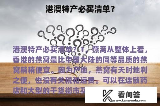 港澳特产必买清单？