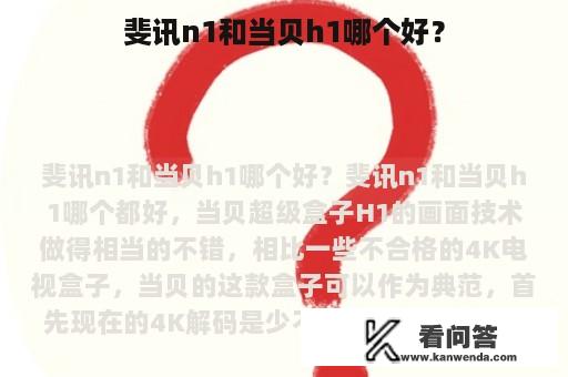 斐讯n1和当贝h1哪个好？