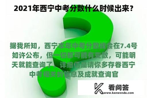 2021年西宁中考分数什么时候出来？