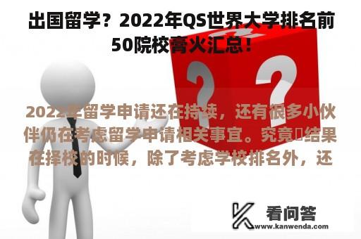 出国留学？2022年QS世界大学排名前50院校膏火汇总！