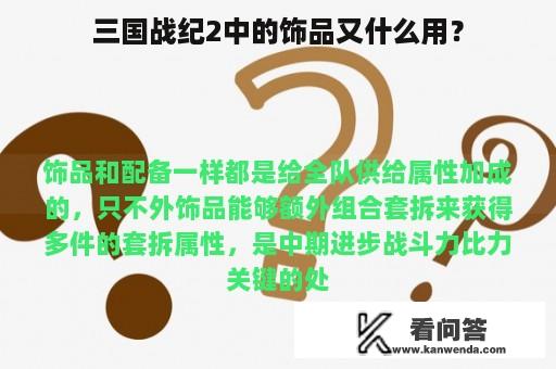 三国战纪2中的饰品又什么用？