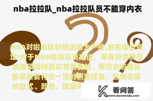  nba拉拉队_nba拉拉队员不能穿内衣