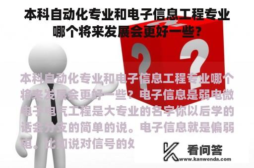 本科自动化专业和电子信息工程专业哪个将来发展会更好一些？