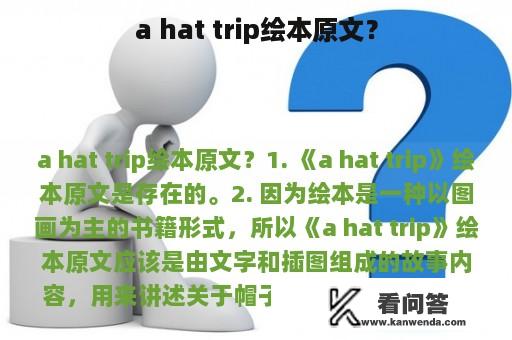 a hat trip绘本原文？