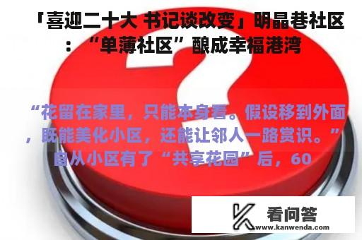 「喜迎二十大 书记谈改变」明晶巷社区：“单薄社区”酿成幸福港湾