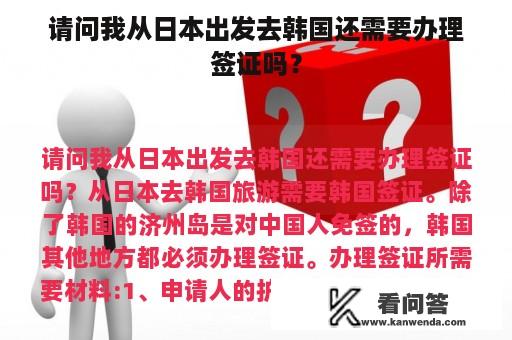 请问我从日本出发去韩国还需要办理签证吗？