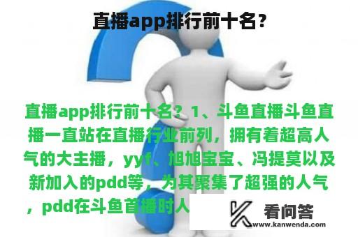 直播app排行前十名？