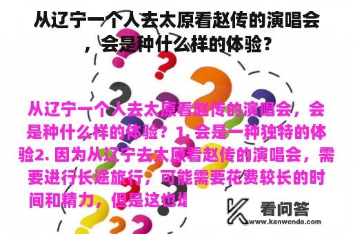 从辽宁一个人去太原看赵传的演唱会，会是种什么样的体验？