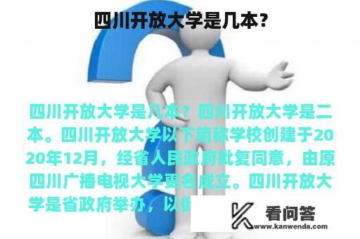 四川开放大学是几本？