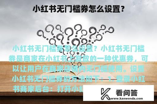 小红书无门槛券怎么设置？